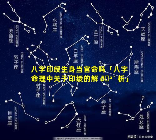 八字印绶生身当官命吗「八字命理中关于印绶的解 🪴 析」